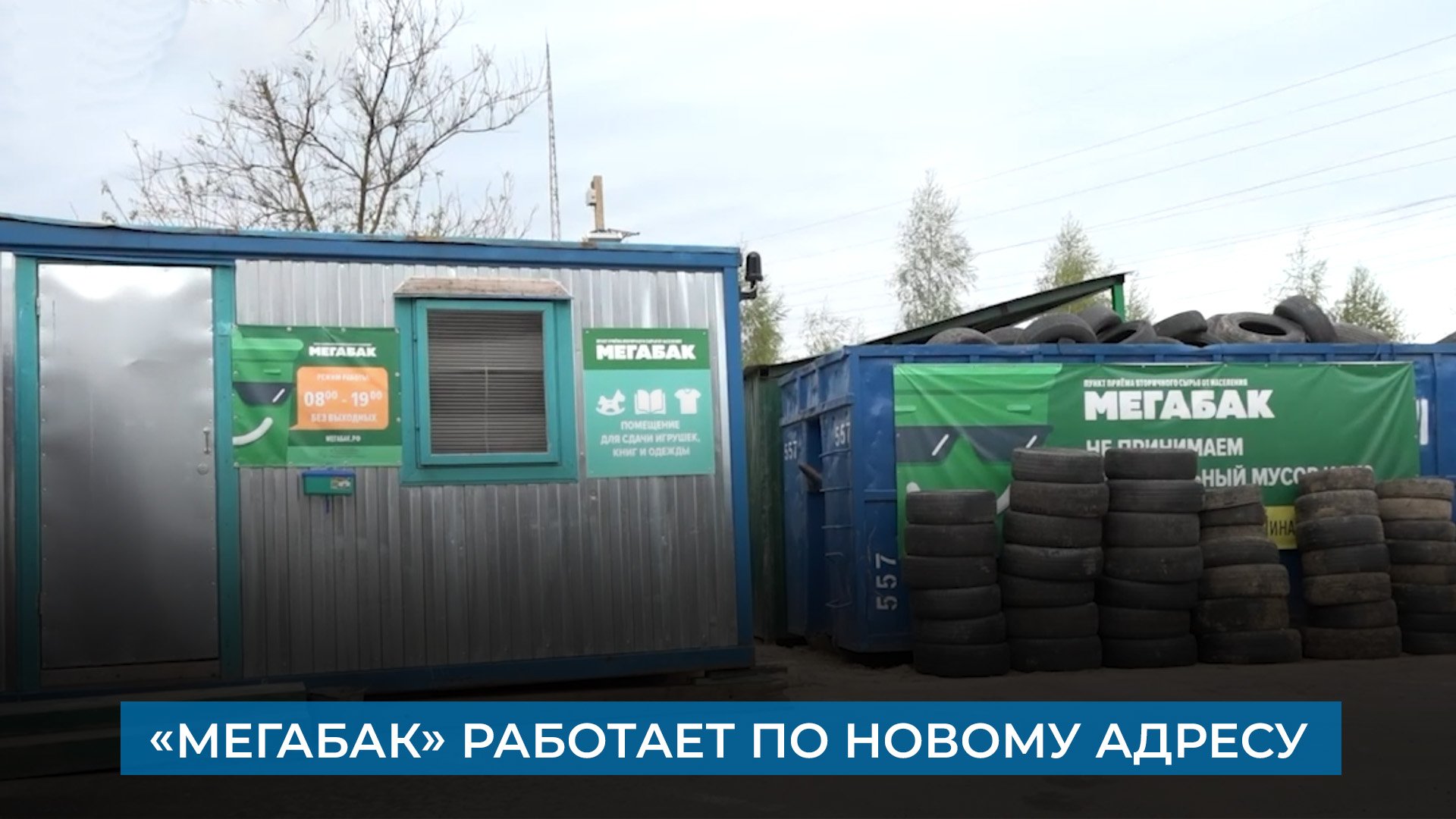 «Мегабак» работает по новому адресу смотреть онлайн