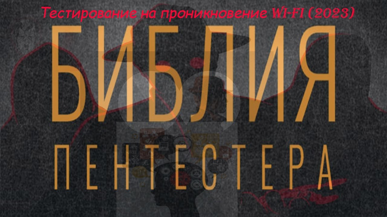 Тестирование на проникновение Wi-Fi смотреть онлайн