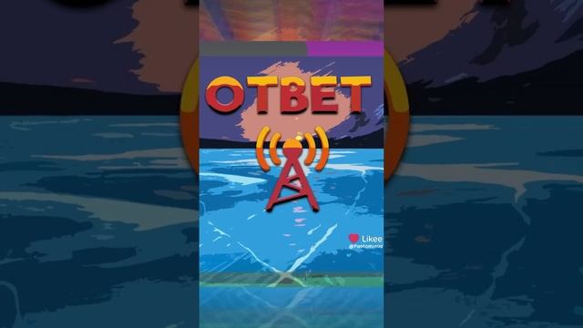 Ответ... смотреть онлайн