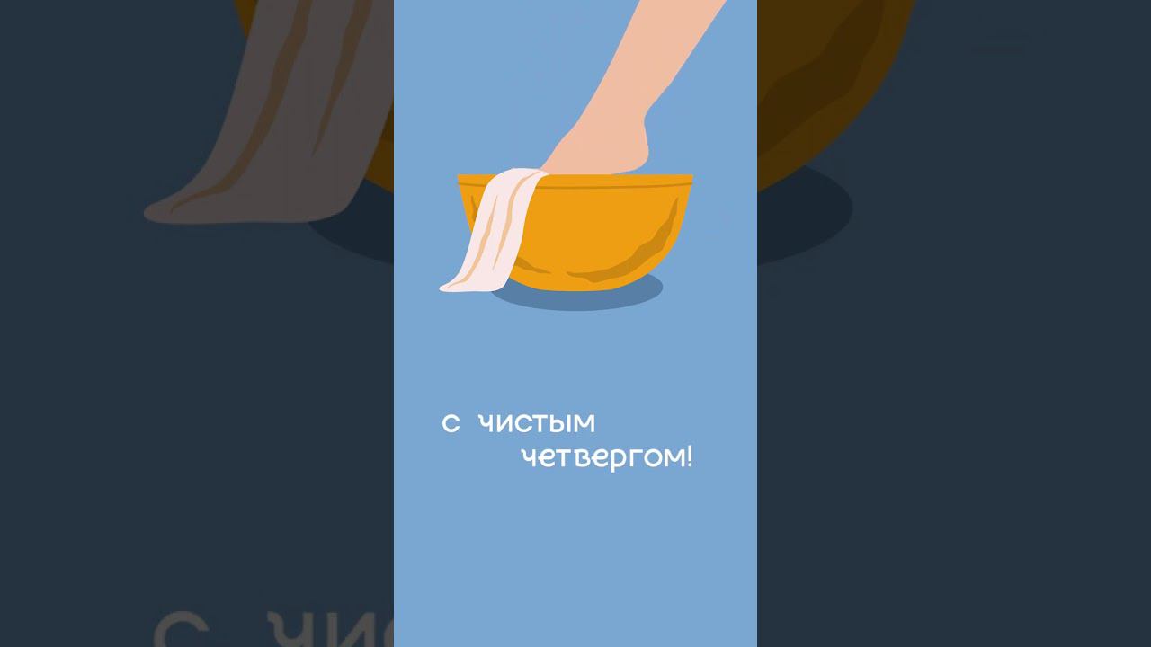 С чистым четвергом! смотреть онлайн