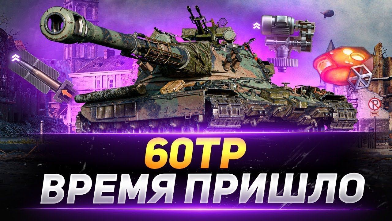 СТРИМ МИР ТАНКОВ - ПОТЕЕМ НА 60 TP #worldoftanks #миртанков  #shorts