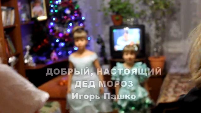 Вот и наступает Новый Год! Делайте добрые поступки всегда! смотреть онлайн