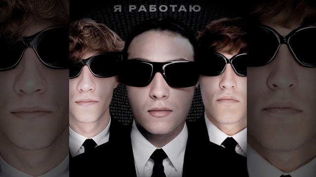 Я работаю смотреть онлайн