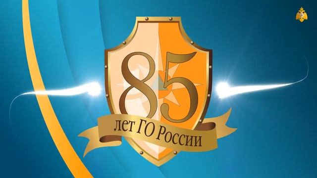 85 лет Гражданской обороне России смотреть онлайн