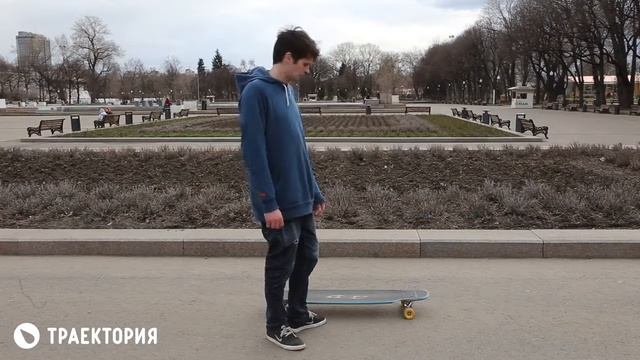 Как кататься на лонгборде  Видео урок по лонгборду