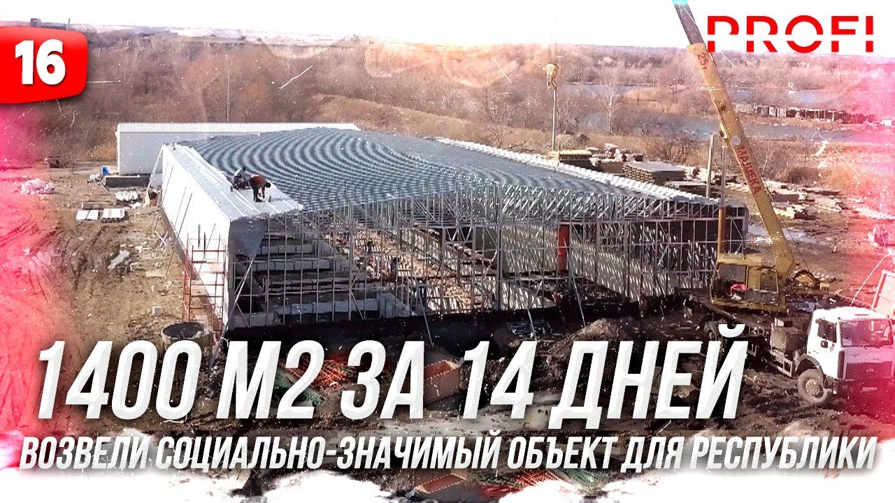 1400м2 ЗА 14 ДНЕЙ | ВОЗВЕЛИ СОЦИАЛЬНО-ЗНАЧИМЫЙ ОБЪЕКТ ДЛЯ КАРАЧАЕВО-ЧЕРК смотреть онлайн