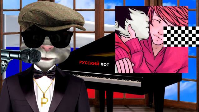 Русский Кот Ты мне конечно не пара смотреть онлайн