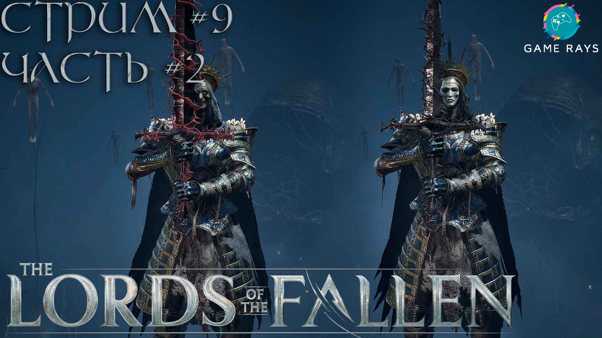 Lords Of The Fallen (2023) #9-2 ➤ Непоколебимые защитницы Лиренн и Кира смотреть онлайн