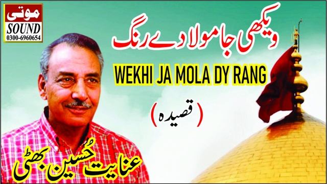 Wekhi Ja Mola Dy Rang || Inayat Hussain Bhatti ویکھی جا مولا دے رانگ || Mooti Studio смотреть онлайн