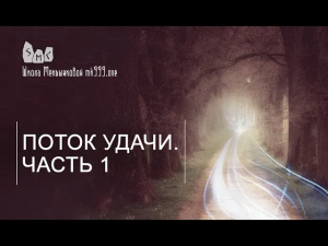 Поток удачи. Часть 1
