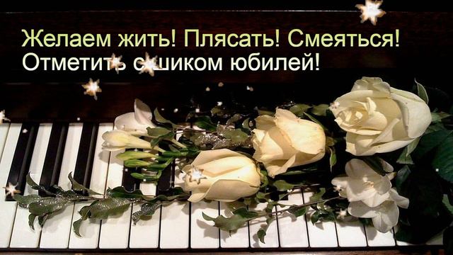 Тебе сегодня пятьдесят!!! смотреть онлайн