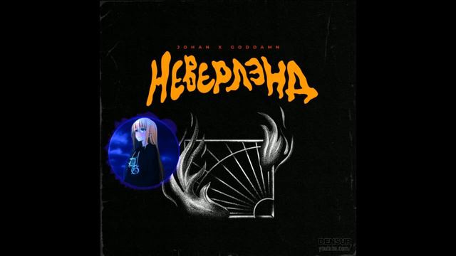 JOHAN, Goddamn - Неверлэнд (REMIX by denSUR) смотреть онлайн