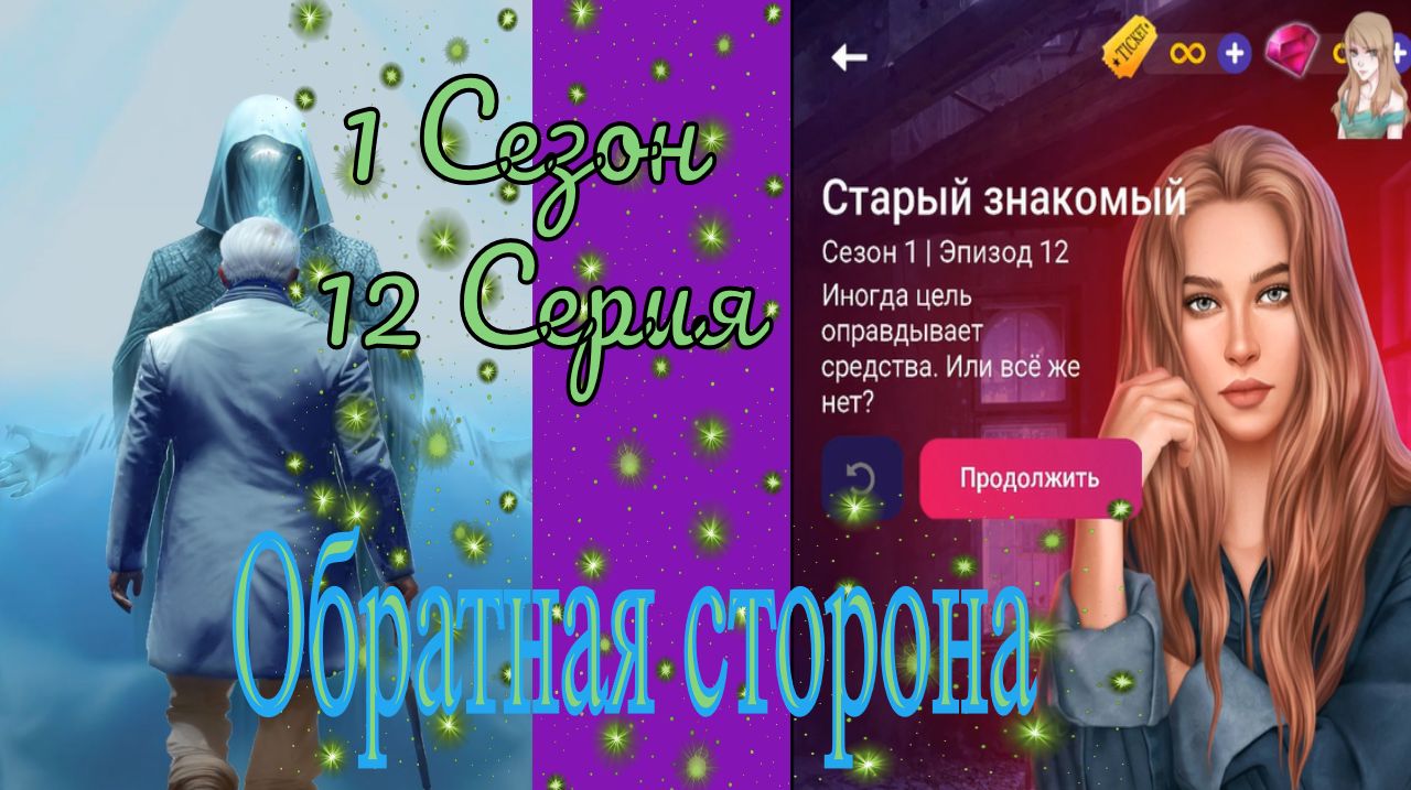 My Way Stories / Обратная сторона / 1 Сезон / 12 Серия / Старый знакомый