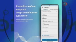 Приложение `Мой Энергосбыт`