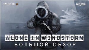 Обзор Alone In Windstorm - ЭТО УЖЕ НЕ S.T.A.L.K.E.R.!