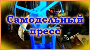 Самодельный пресс из ЖД домкрата.