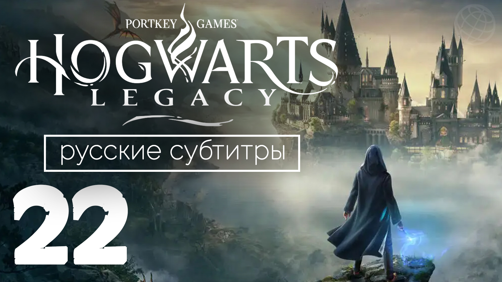 HOGWARTS LEGACY ПРОХОЖДЕНИЕ БЕЗ КОММЕНТАРИЕВ ЧАСТЬ 22 ➤ Хогвартс Наследие Секреты гоблинов