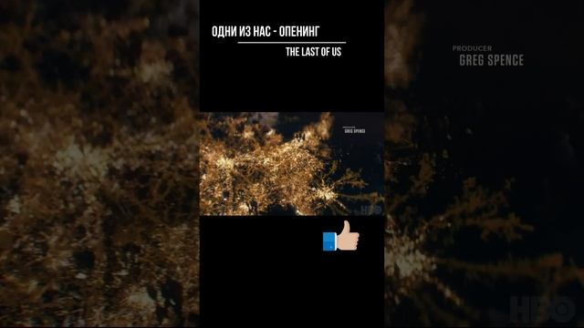 Одни из нас - опенинг. The Last of Us - opening #shorts смотреть онлайн