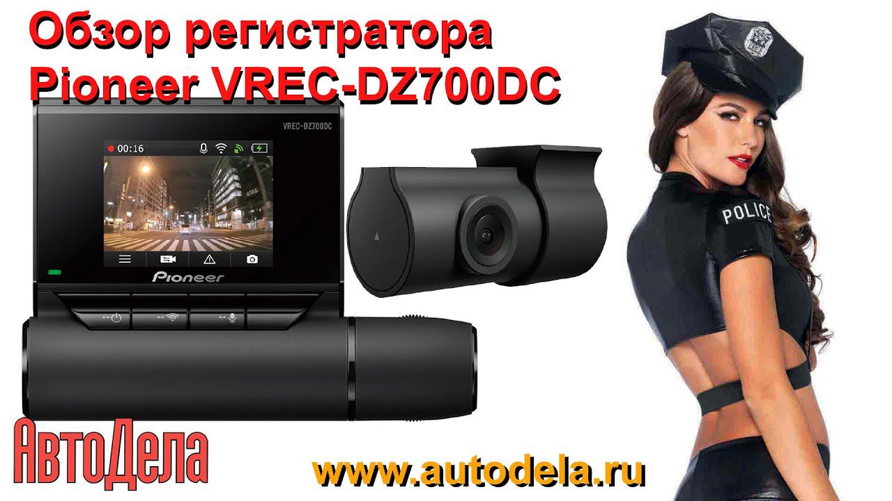 Обзор Pioneer VREC-DZ700DC – двухканальный регистратор с Wi-Fi и GPS смотреть онлайн