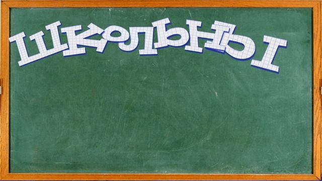 ШКОЛЬНЫЕ ГОДЫ ЧУДЕСНЫЕ смотреть онлайн