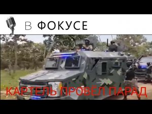 КАРТЕЛЬ ПРОВЁЛ ПАРАД В МЕКСИКЕ