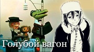 Крокодил Гена - Голубой Вагон / Fyodor (BSD AI cover)