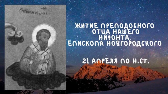 Житие Святых | Преподобный Нифонт | 21 апреля по н.ст. смотреть онлайн