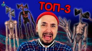 СИРЕНОГОЛОВЫЙ В ТВОЕМ ТЕЛЕФОНЕ! ТОП 3 ИГРЫ SIREN HEAD ДЛЯ iOS и ANDROID! ТОП РОБ ОБЗОР ПРИЛОЖЕНИЯ!