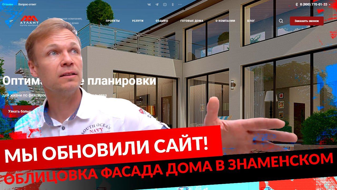 МЫ ОБНОВИЛИ САЙТ! ОБЛИЦОВКА ФАСАДА ДОМА В ЗНАМЕНСКОМ. смотреть онлайн