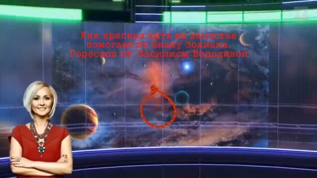 КАК КРАСНАЯ НИТЬ НА ЗАПЯСТЬЕ ПОМОГАЕТ ПО ЗНАКУ ЗОДИАК?? смотреть онлайн