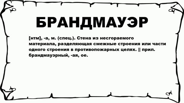 БРАНДМАУЭР - что это такое? значение и описание