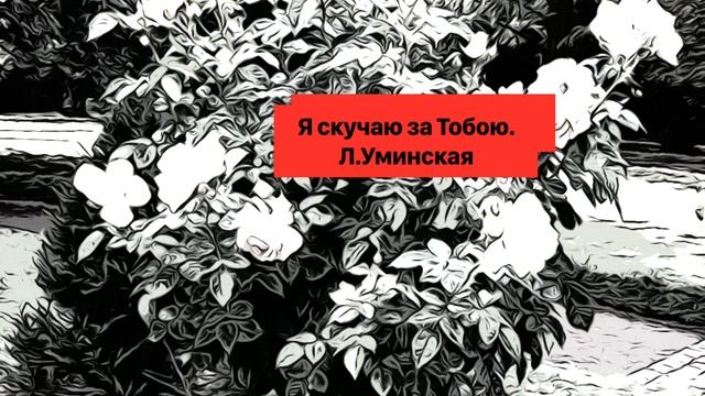 Я скучаю за Тобою. Христианский стих смотреть онлайн