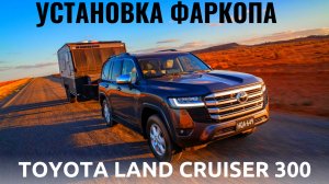 Фаркоп Toyota Land Cruiser 300 под американский квадрат