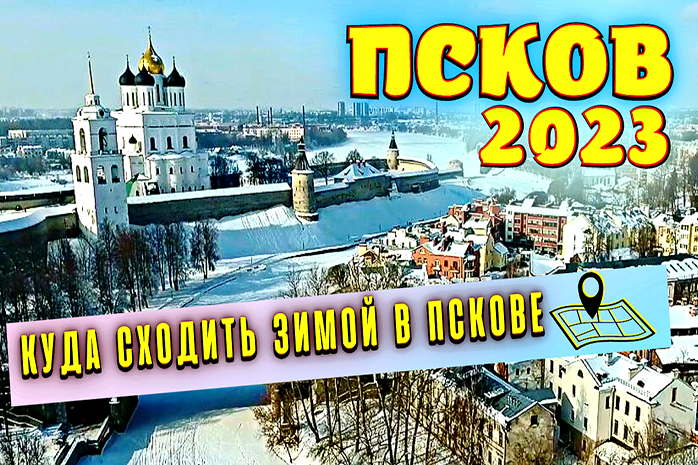 Псков 2023? Куда Сходить Зимой в Пскове? Самые Красивые Места в Городе Псков! смотреть онлайн
