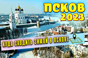 Псков 2023? Куда Сходить Зимой в Пскове? Самые Красивые Места в Городе Псков!