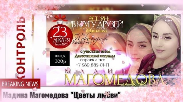 Мадина Магомедова Цветы любви смотреть онлайн