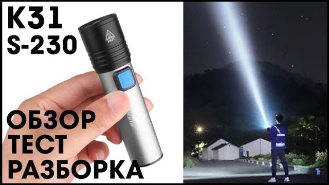 Фонарик Shustar K31 S-230 с Алиэкспресс - Обзор, Тест, Разборка смотреть онлайн