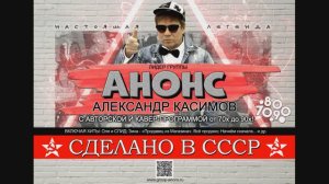Группа АНОНС и Александр Касимов - промо-ролик