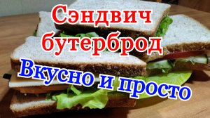 Сэндвич бутерброд рецепт. Как сделать бутерброд в домашних условиях. Бутерброды рецепты.