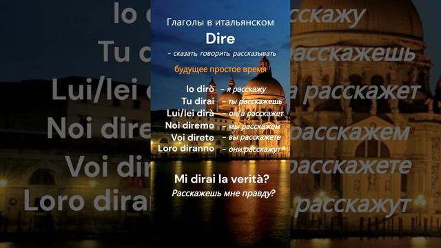 Спряжение итальянского глагола "dire" в будущем времени #итальянский #итальянскийязык #італійська смотреть онлайн