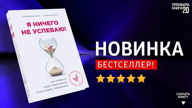 ЧТО ПОЧИТАТЬ? ? Я ничего не успеваю!. Ольга Баранова. Книга онлайн, скачать. смотреть онлайн