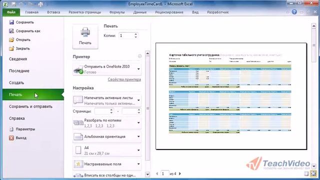 EXCEL 2010 Печать документа. смотреть онлайн