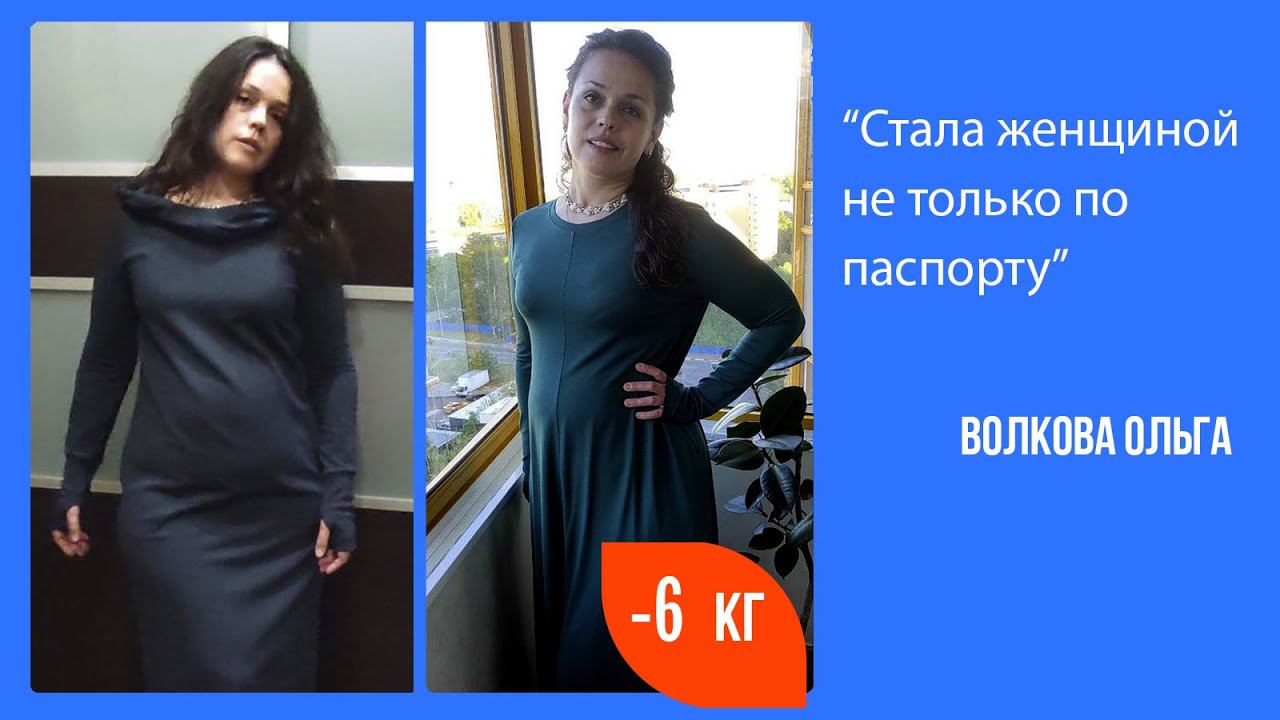 Ольга Волкова похудела на 6 кг за 4 недели. "Мой лишний вес был коконом". Отзыв. Как похудеть смотреть онлайн
