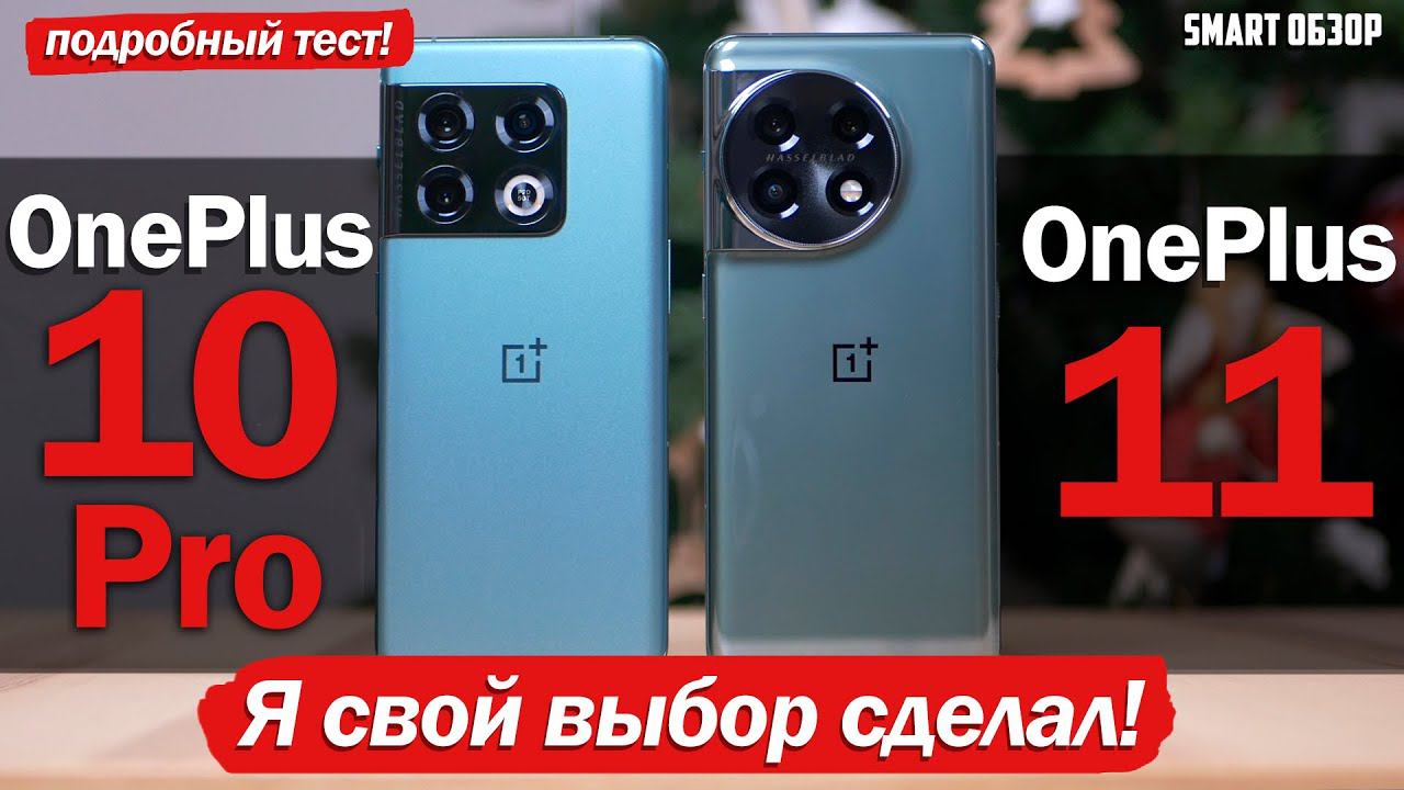OnePlus 11 vs OnePlus 10 Pro: ПОДРОБНЫЙ РАЗБОР! Я ЖДАЛ ДРУГОЙ ИТОГ! смотреть онлайн