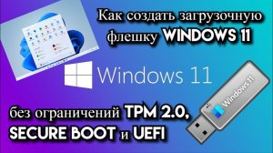 Как создать загрузочную флешку Windows 11 без ограничений TPM 2 0, Secure Boot и UEFI?