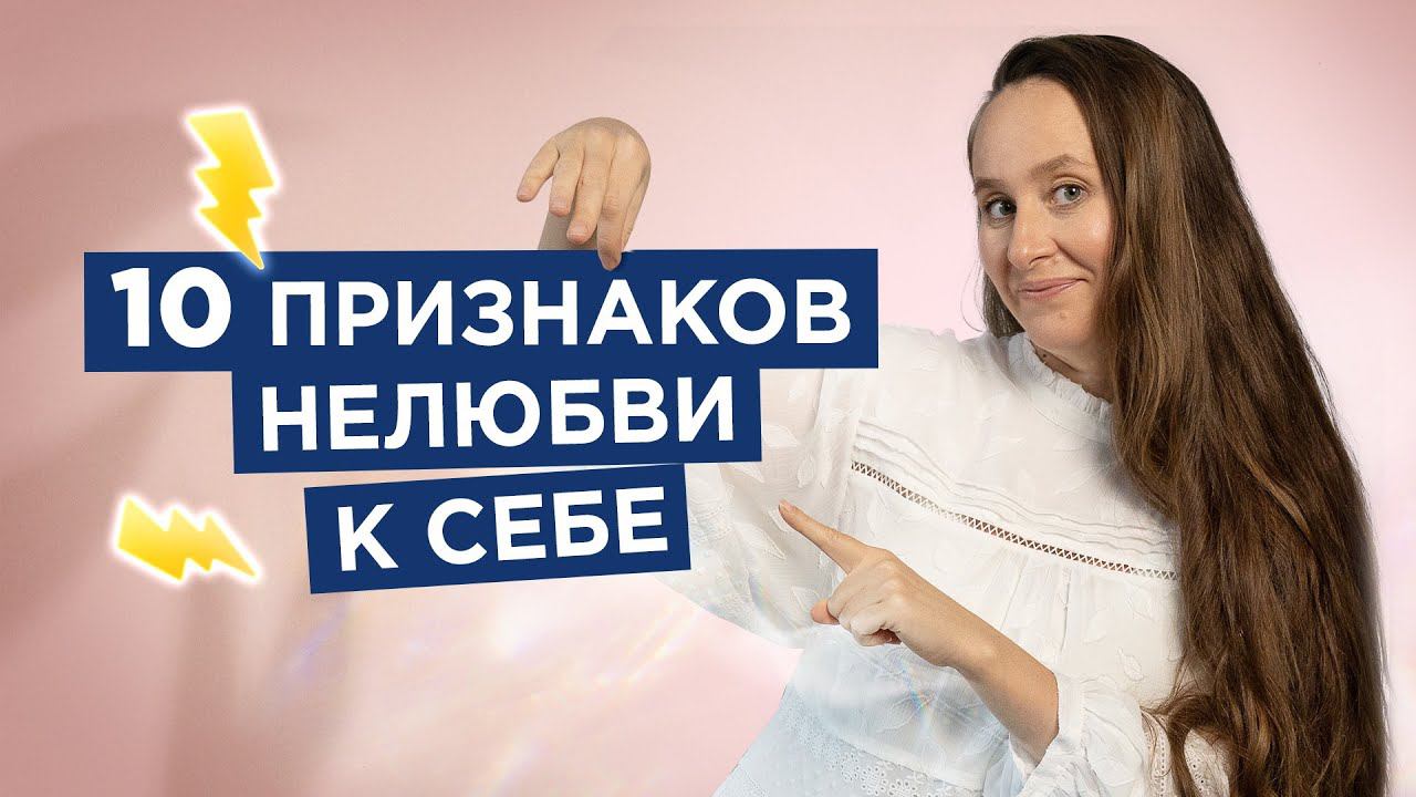 10 признаков нелюбви к себе. Как принять и полюбить себя смотреть онлайн