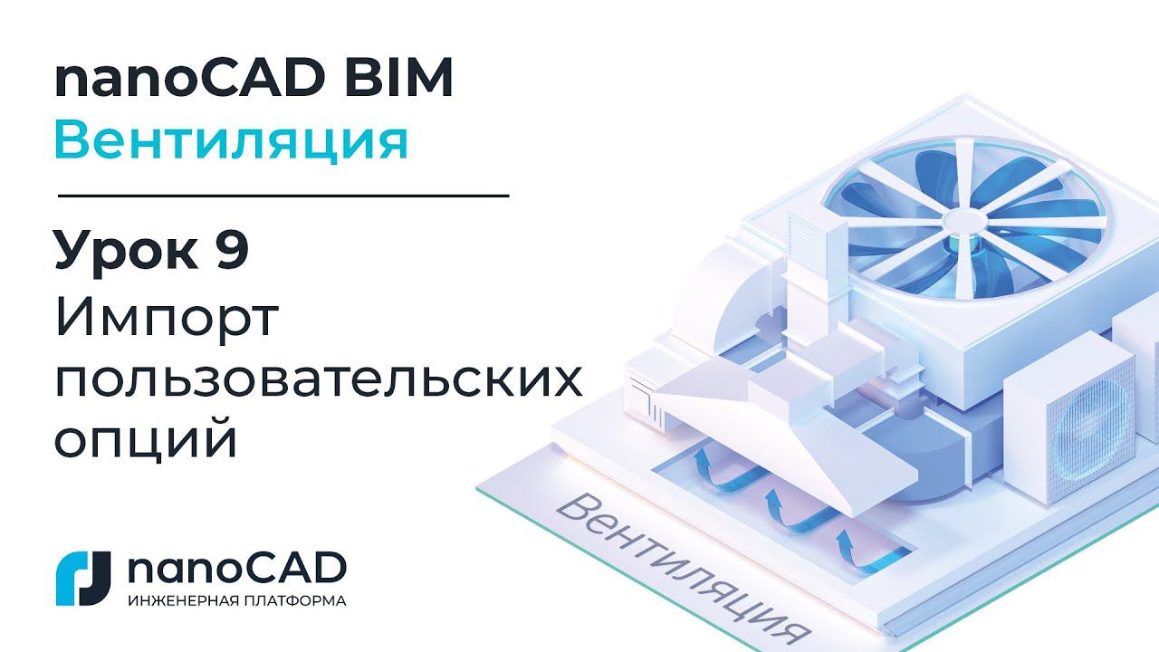 nanoCAD BIM Вентиляция. Урок 9  Импорт пользовательских опций