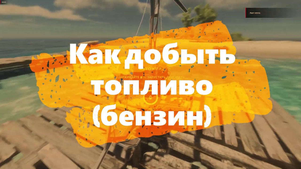 Как добыть топливо (бензин) в Stranded Deep смотреть онлайн
