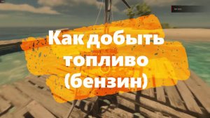 Как добыть топливо (бензин) в Stranded Deep