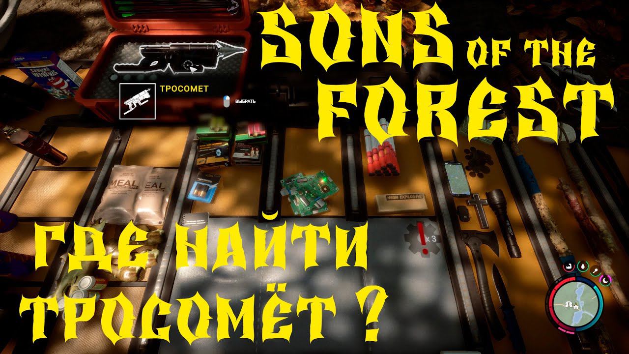 Sons Of The Forest Где найти тросомёт ? смотреть онлайн